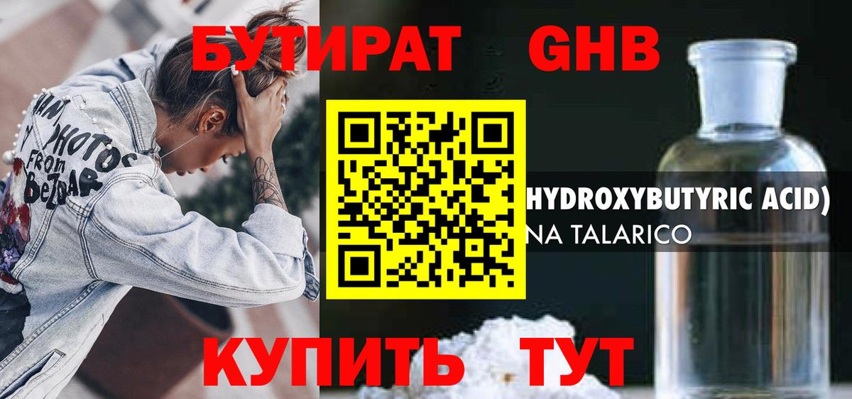 БУТИРАТ  Бутират GHB  Вход с VPN  Отрадное 